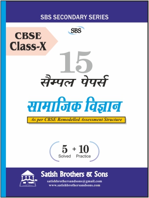 CBSE 10th Class Social Science (HM) Previous Year Solved, Unsolved Sample Papers |