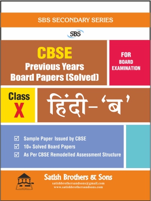 CBSE 10th Class HINDI B (PYBP) Previous Year Board Solved Question Paper |