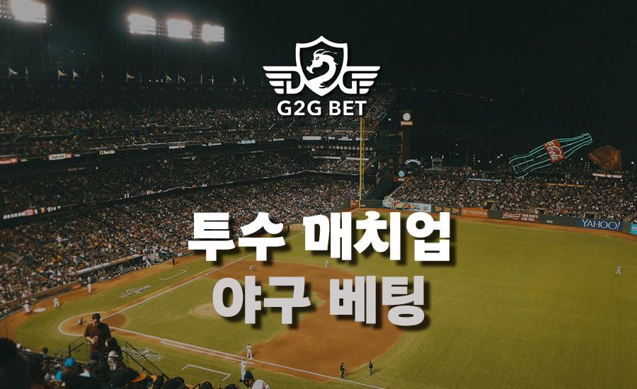 야구 베팅에서 투수 매치업의 영향              | G2G BET