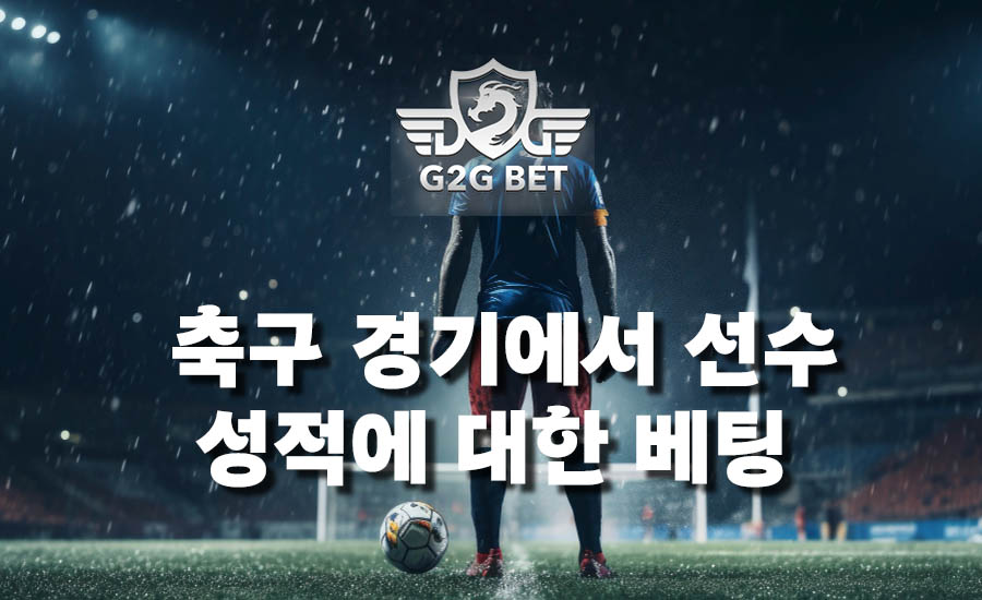 축구 경기에서 선수 성적에 대한 베팅 | G2G Online