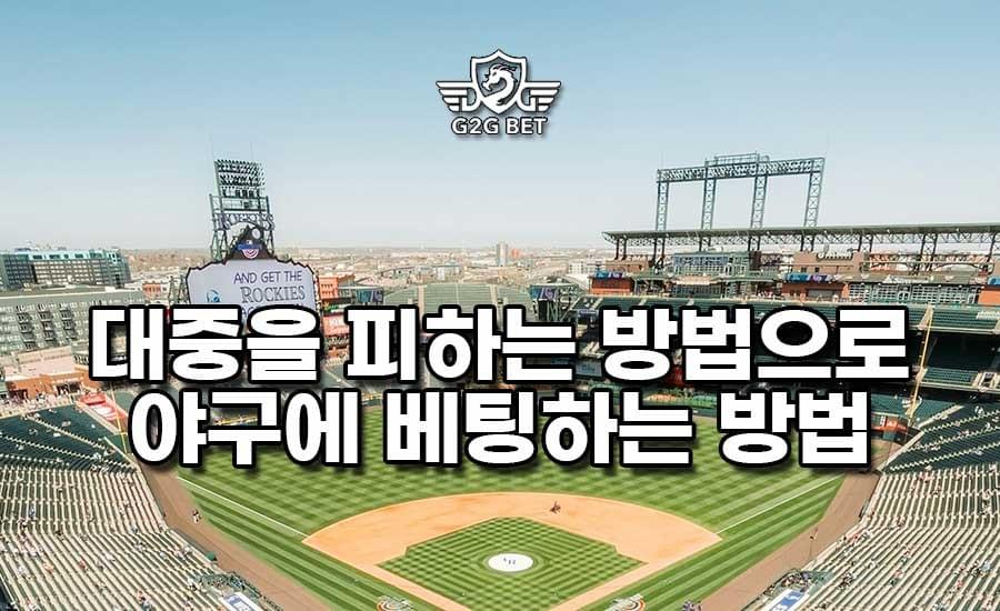 대중을 피하는 방법으로 야구에 베팅하는 방법 - 스포츠 야구