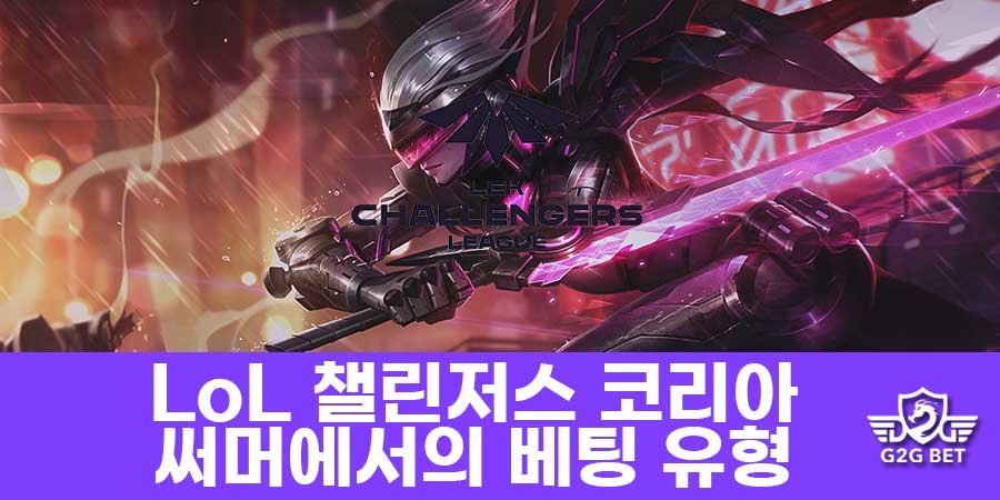 LoL 챌린저스 코리아 써머에서의 베팅 유형 - 지투지벳 e스포츠 베팅 가이드 - G2G BET