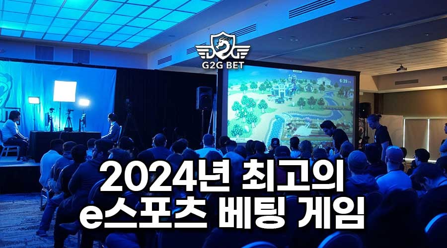 2024년 최고의 e스포츠 베팅 게임