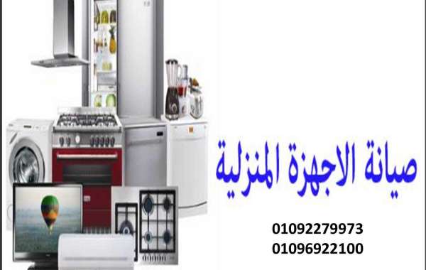صيانة الاجهزة المنزلية