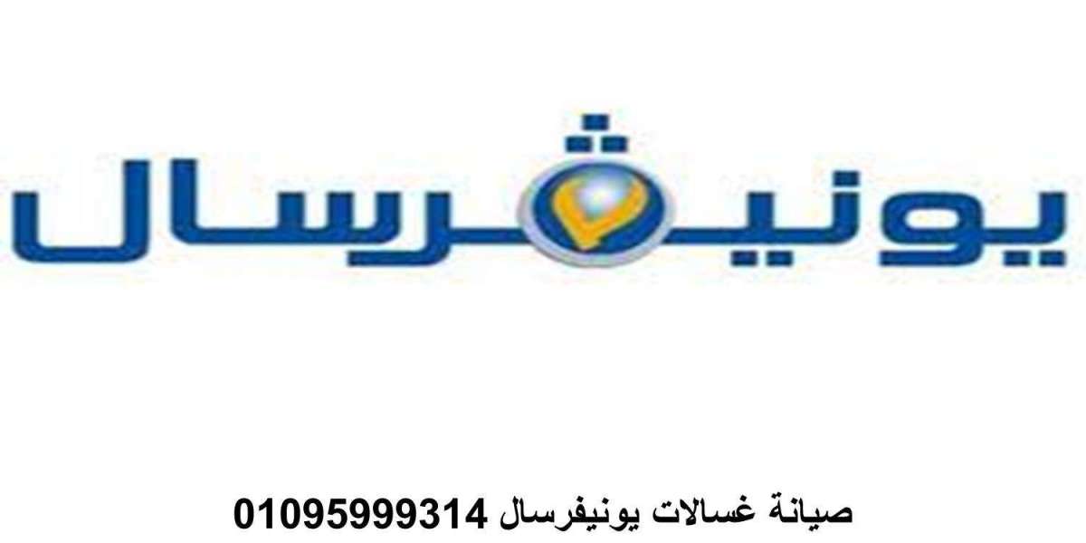 صيانة غسالة يونيفرسال شبين القناطر