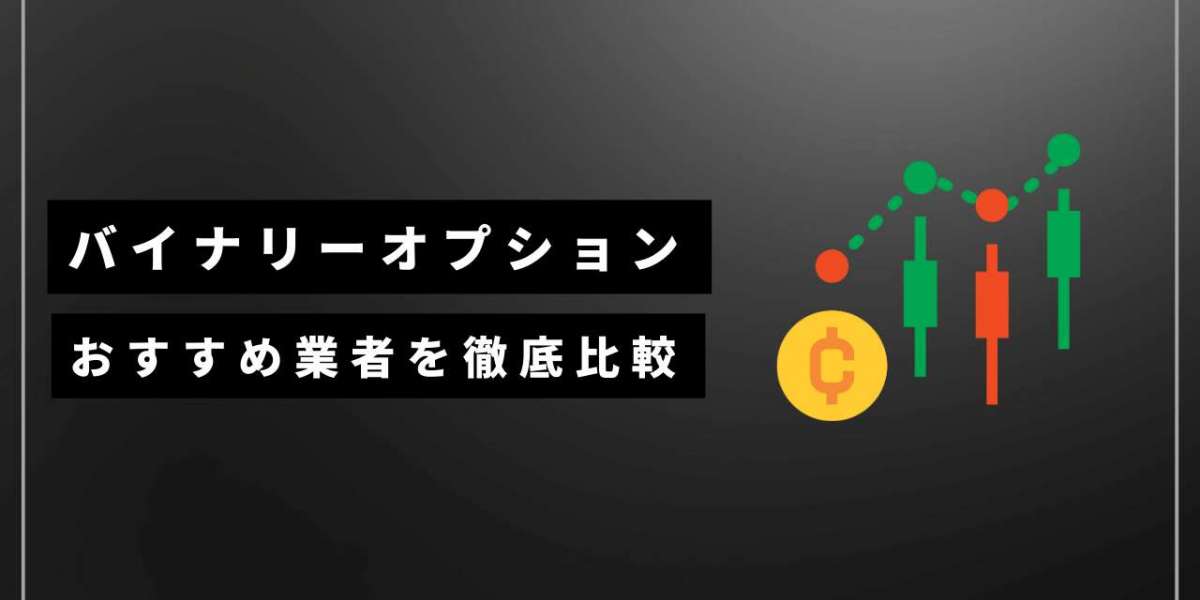 バイナリーオプション優良業者ランキング