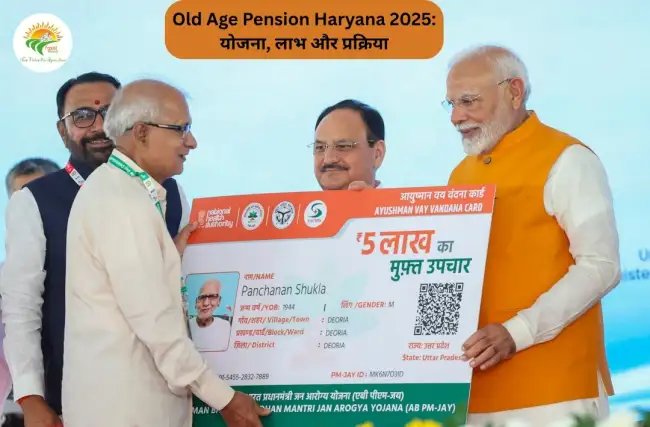 Old Age Pension Haryana 2025: योजना, लाभ और प्रक्रिया