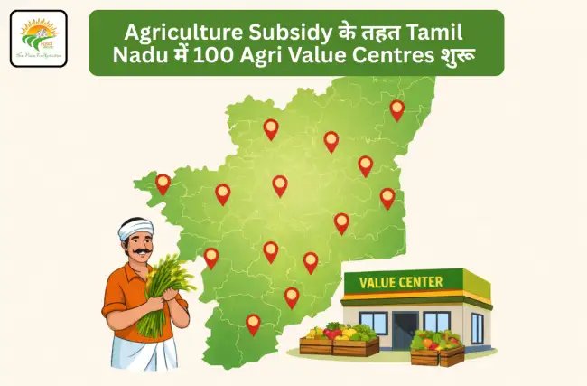 Agriculture Subsidy के तहत Tamil Nadu में 100 Agri Value Centres शुरू