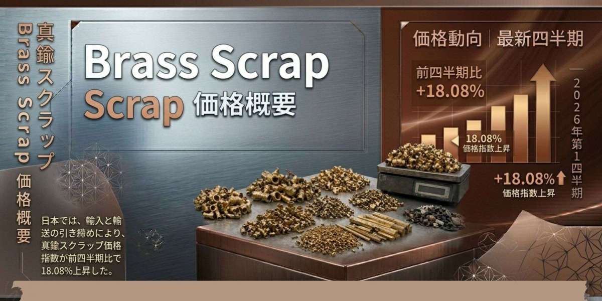 真鍮スクラ(Brass Scrap)価格動向：業界概況、成長要因、そして今後の動向